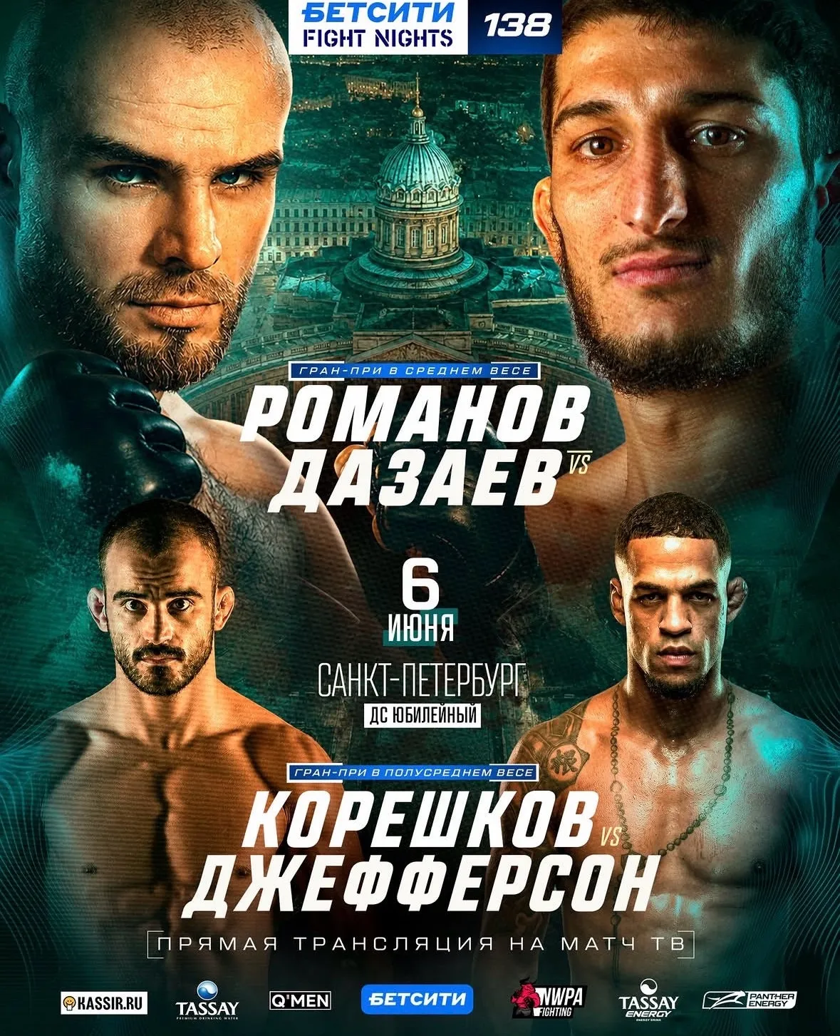 Постер турнира БЕТСИТИ Fight Nights 138