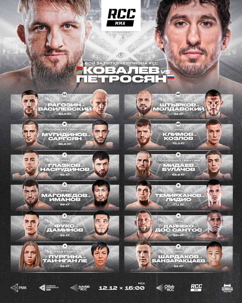 На RCC 24 пройдут 13 поединков