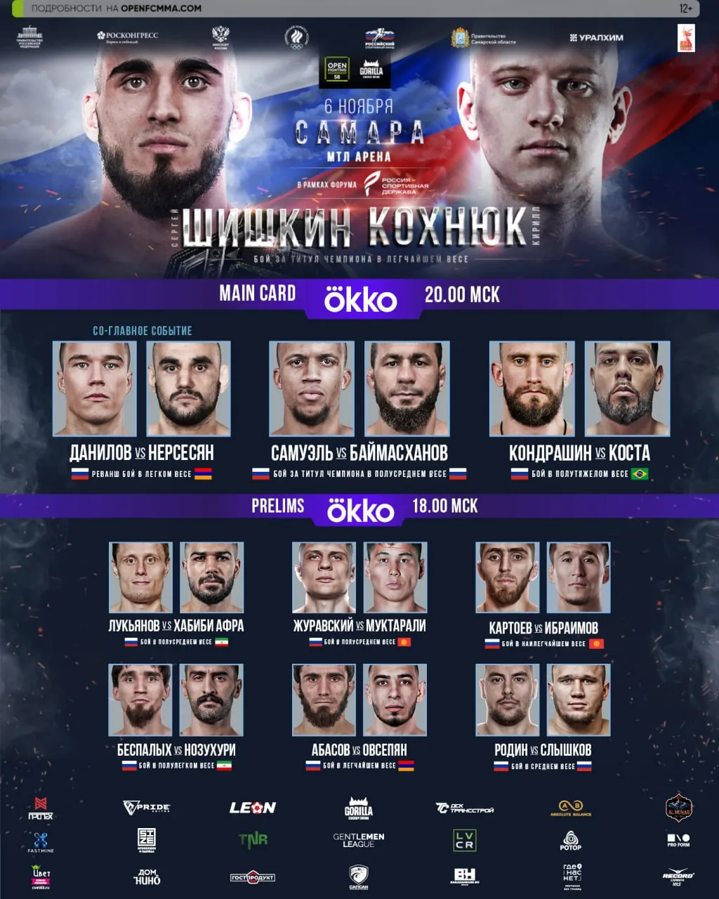 Полный кард турнира Open FC 6 ноября