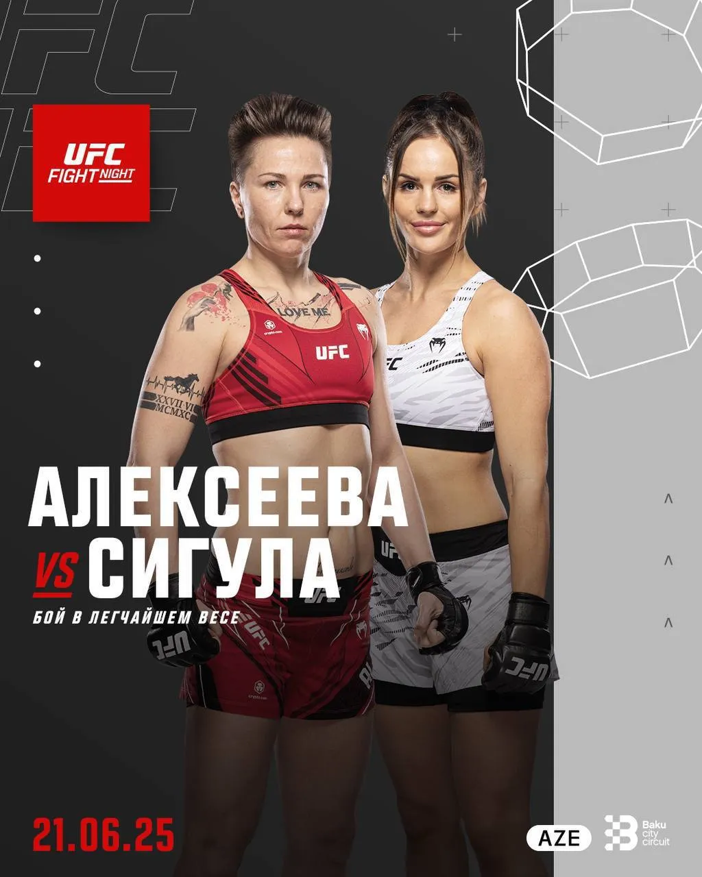 Ирина Алексеева – Клаудия Сигула