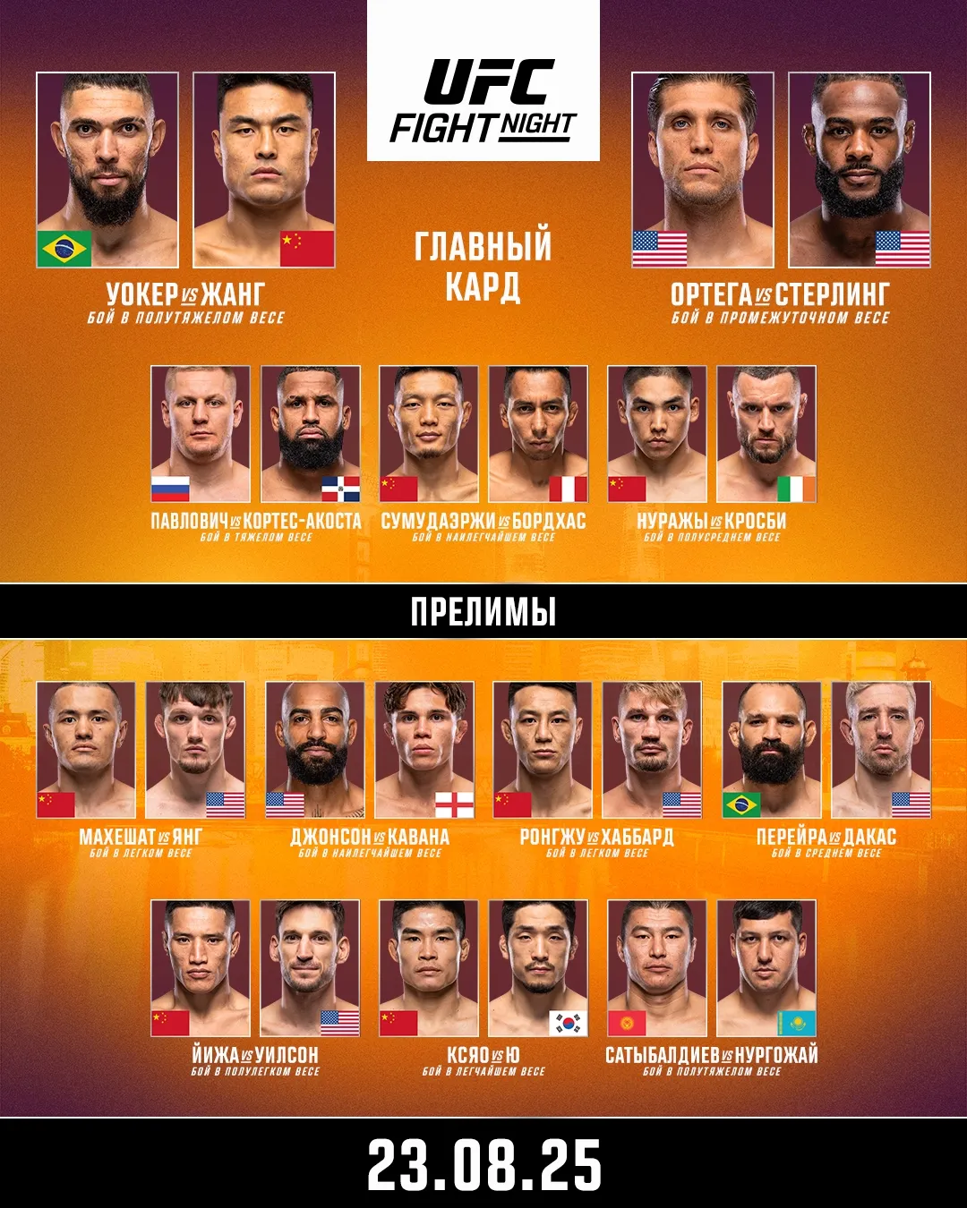 Полный кард UFC Шанхай
