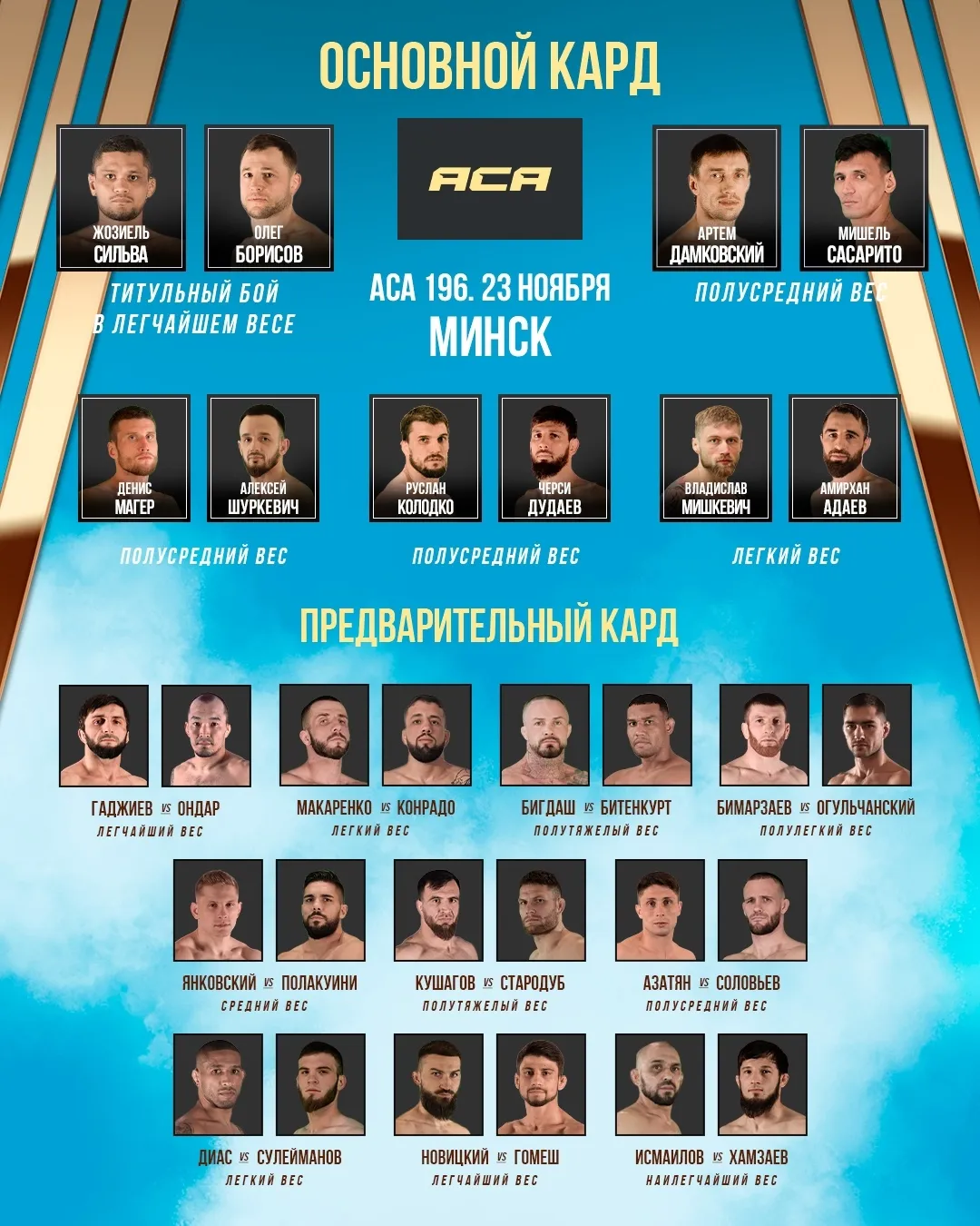 Полный кард турнира АСА 23 ноября