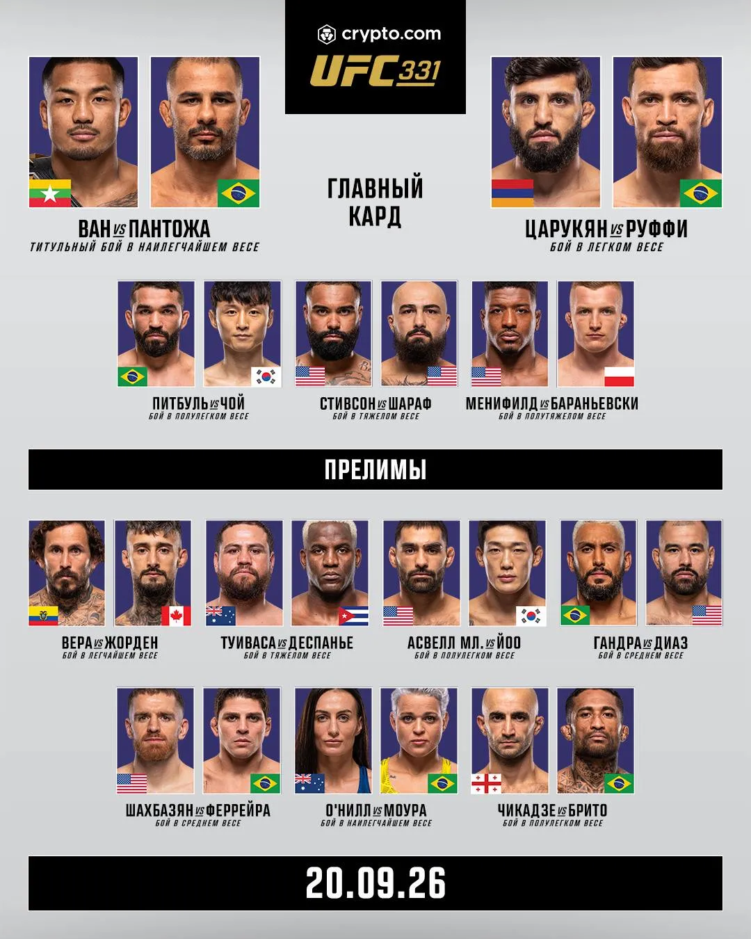 Кард турнира UFC 331