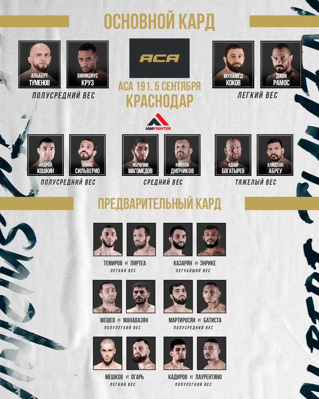 Полный кард турнира АСА 5 сентября