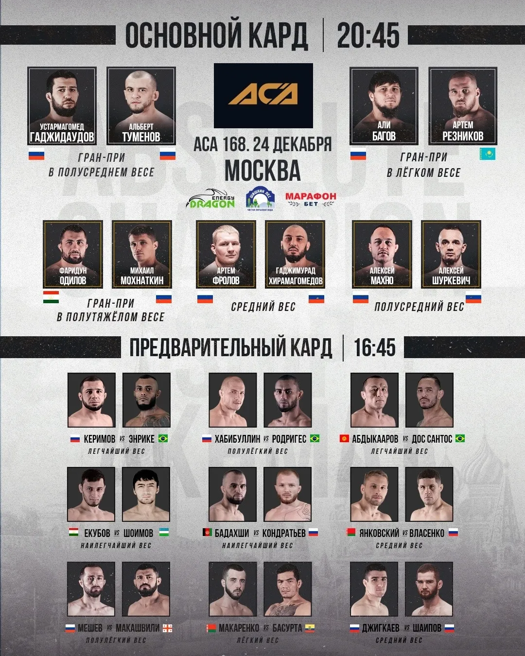 Кард турнир АСА 168