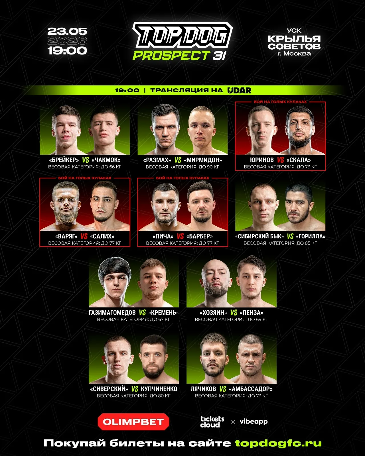 Полный кард турнира Top Dog 23 мая