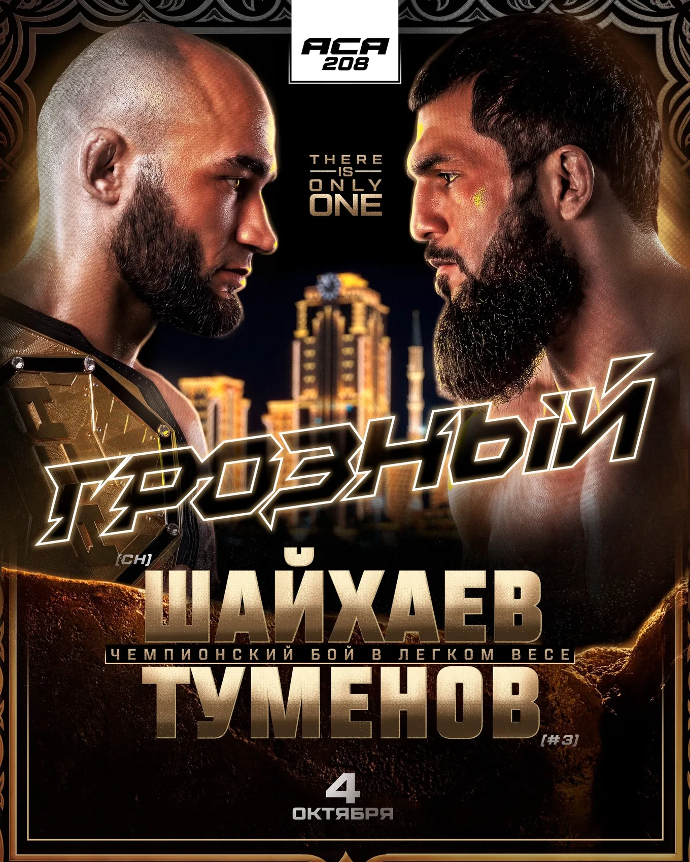 Титульный бой Туменова и Шайхаева возглавит турнир ACA 208