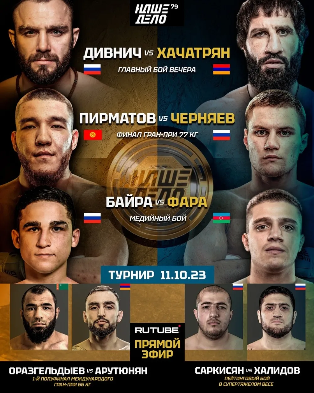 Кард турнира «Наше Дело» 11 октября