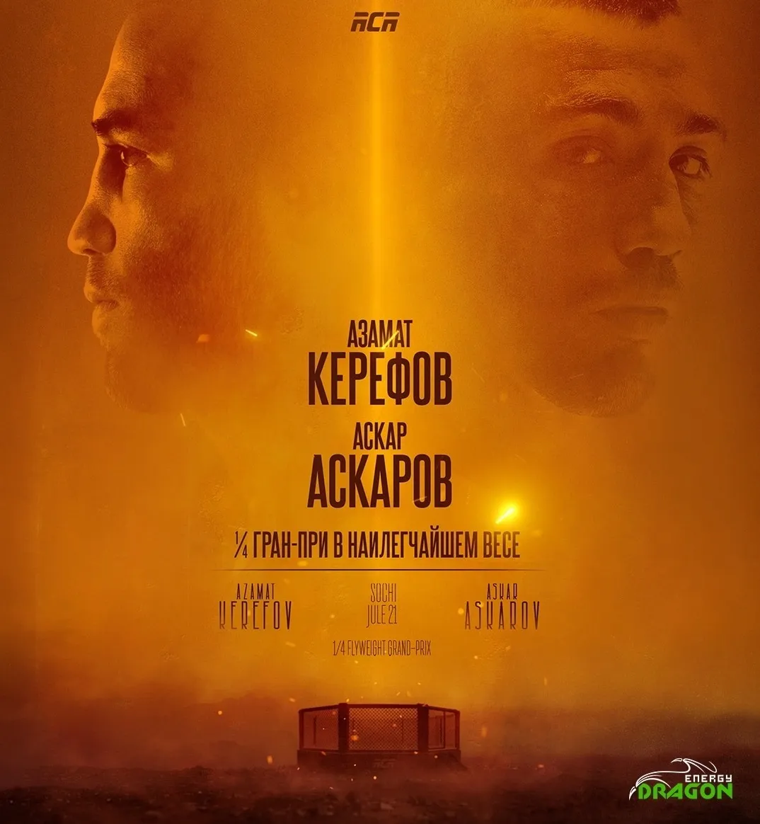 Азамат Керефов – Аскар Аскаров
