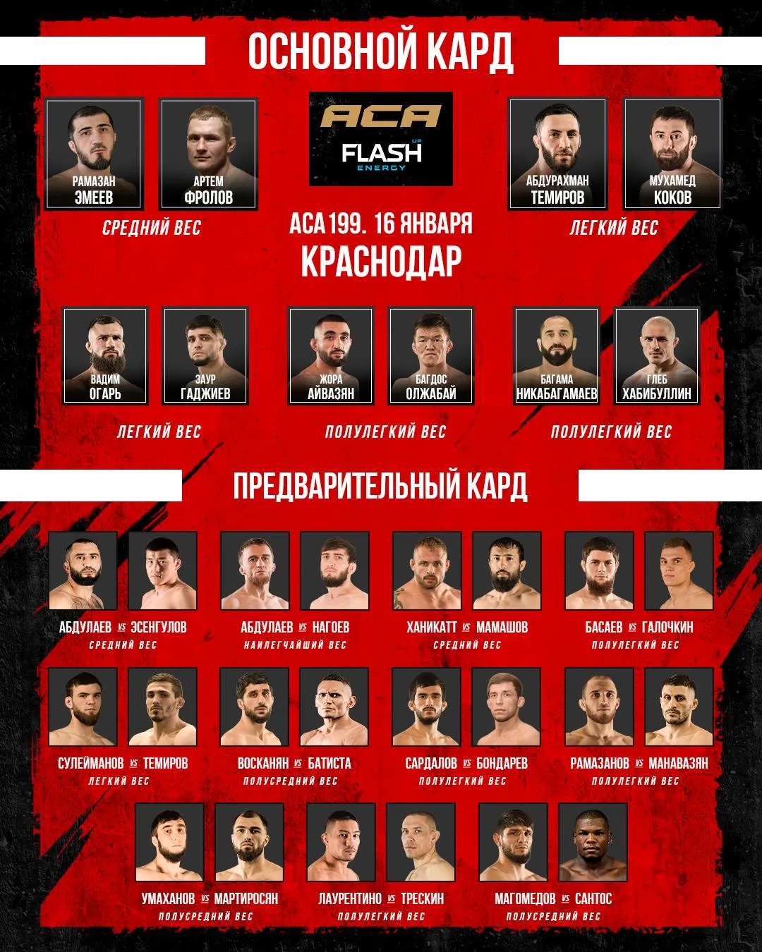 Обновленный кард турнира АСА 16 января
