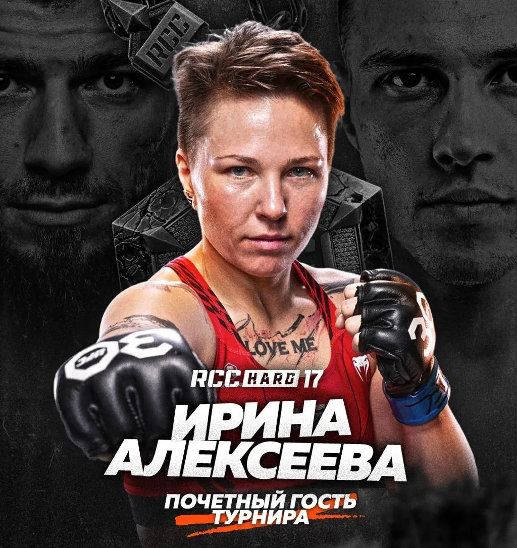 Ирина Алексеева была почетным гостем на турнире RCC Hard 17