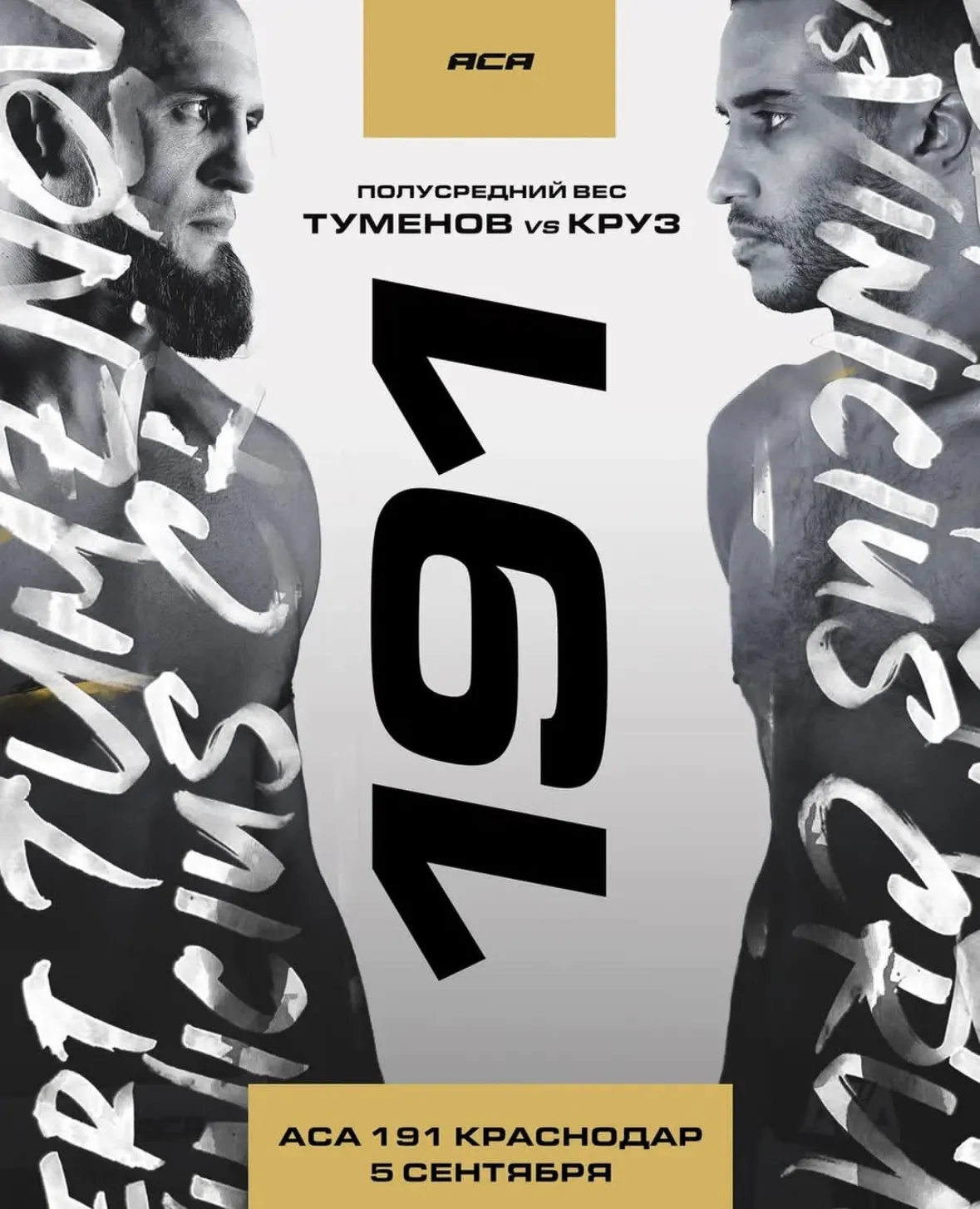 Постер боя Туменов – Круз
