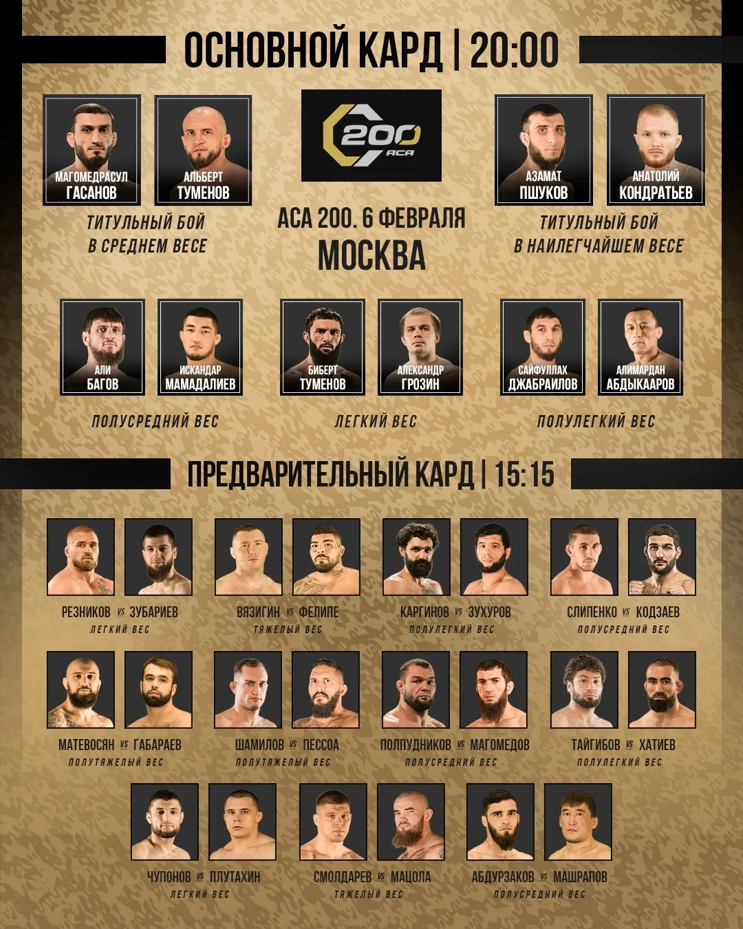 Полный кард турнира ACA 200