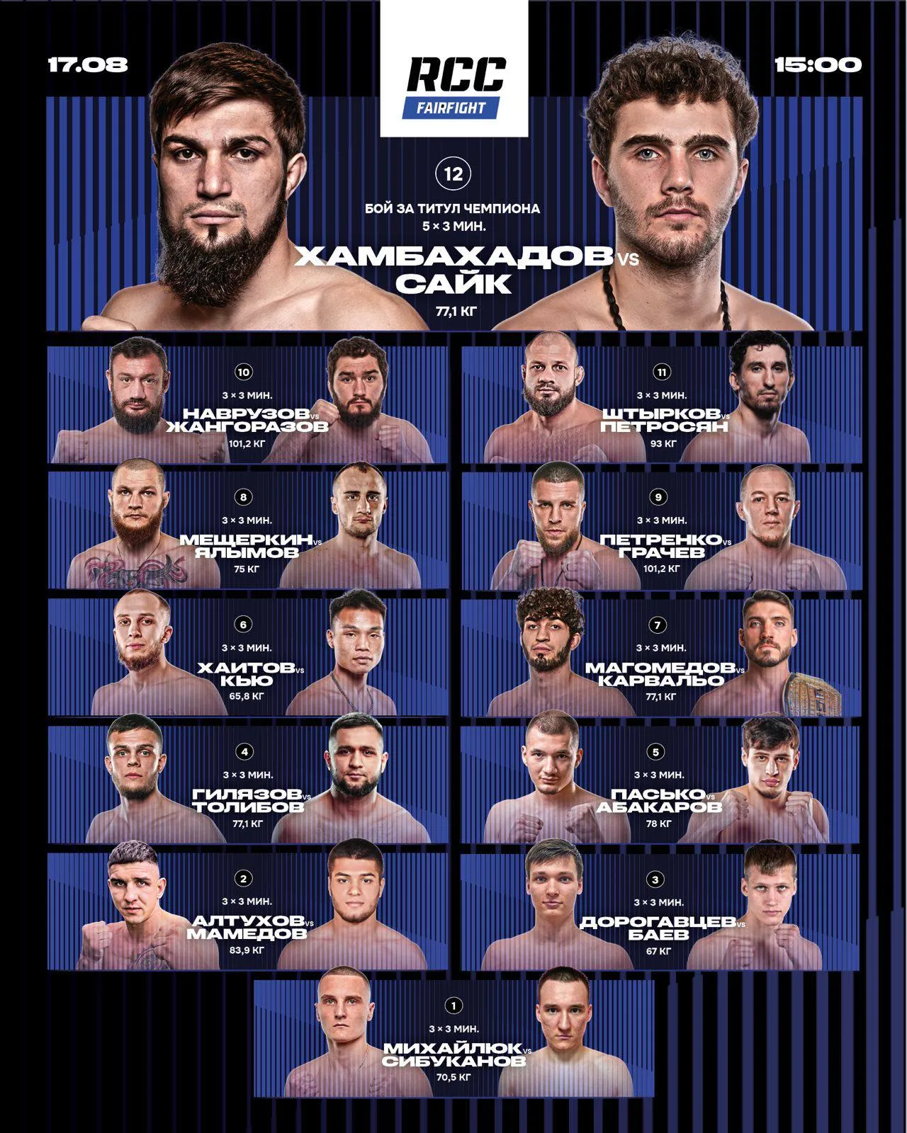 Полный кард турнира RCC Fair Fight 17 августа