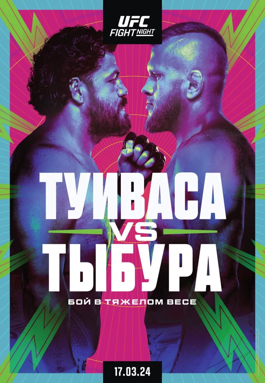 Афиша турнира UFC Fight Night