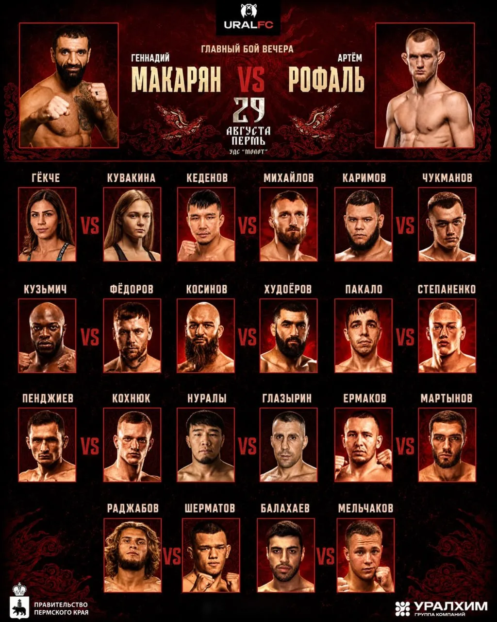 Полный кард турнира Ural FC 13
