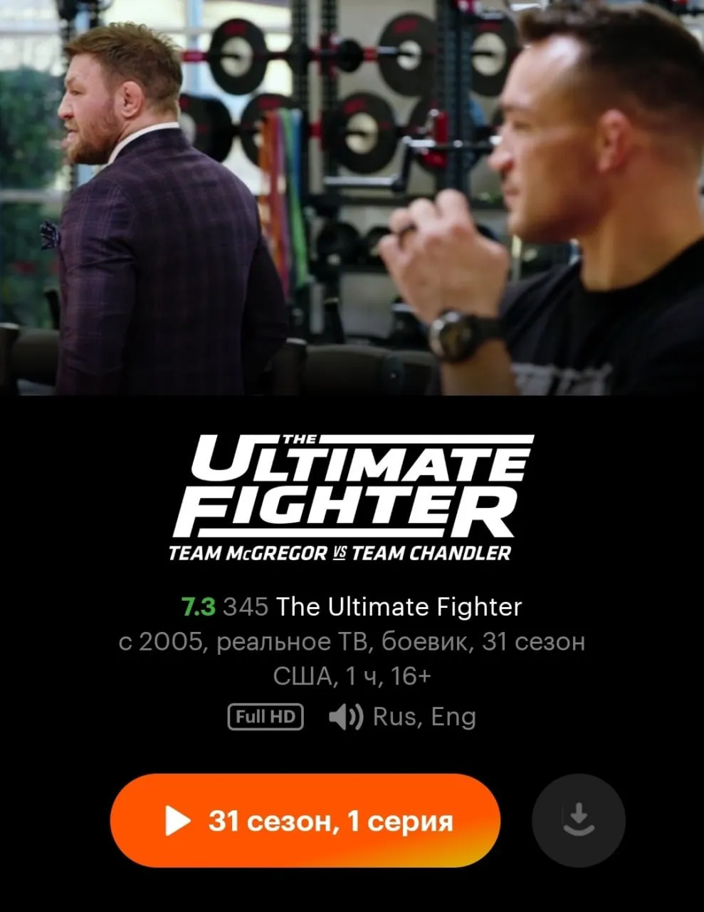 Смотри TUF 31 на русском языке на Кинопоиске
