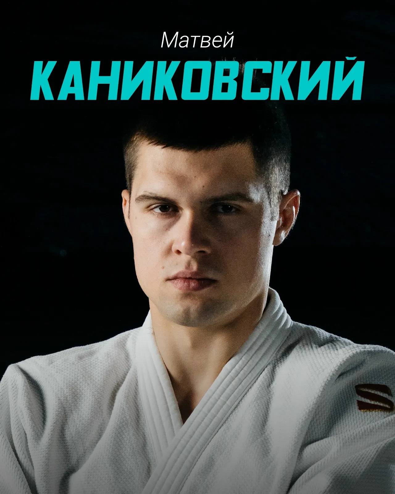 Матвей Каниковский