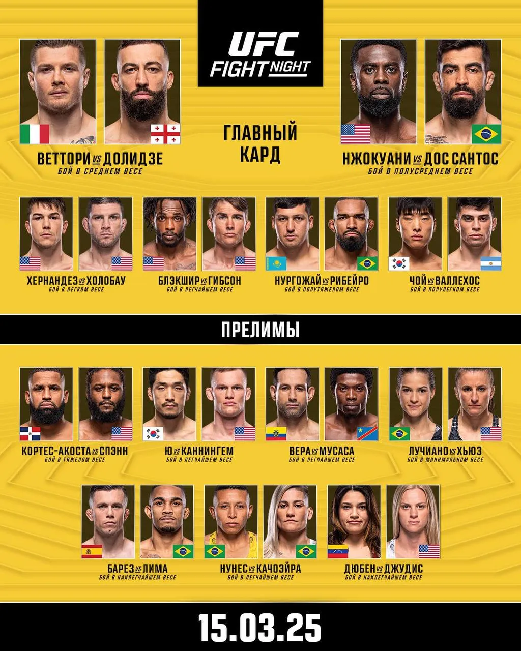 Кард турнира UFC Fight Night 254