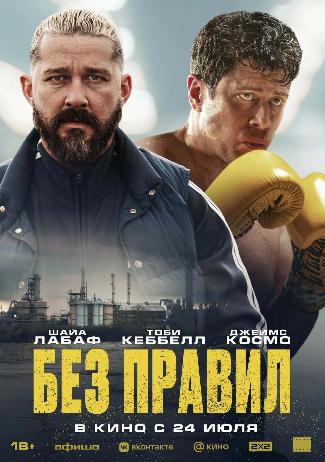 Постер фильма «Без правил»