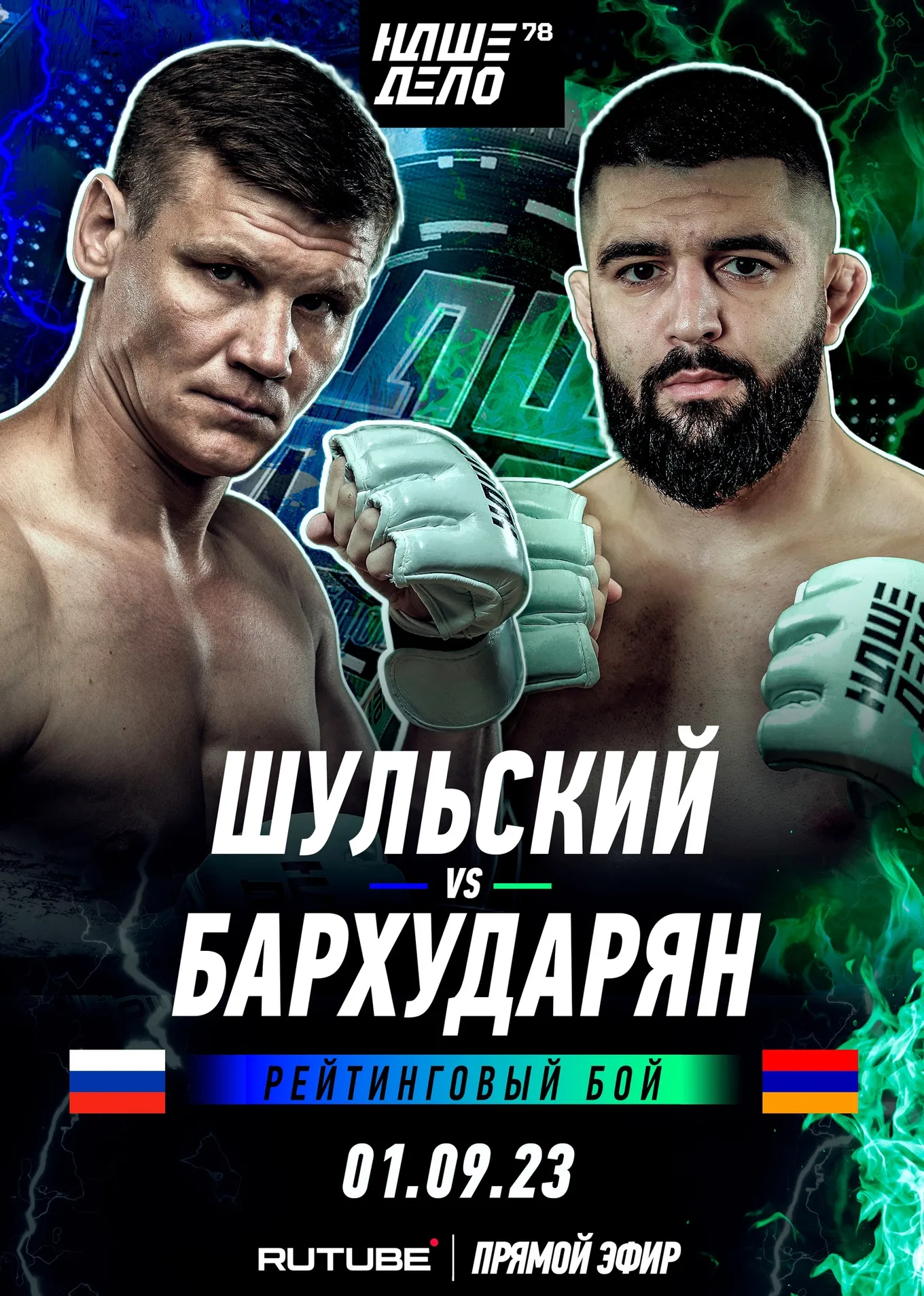 Павел Шульский – Давид Бархударян
