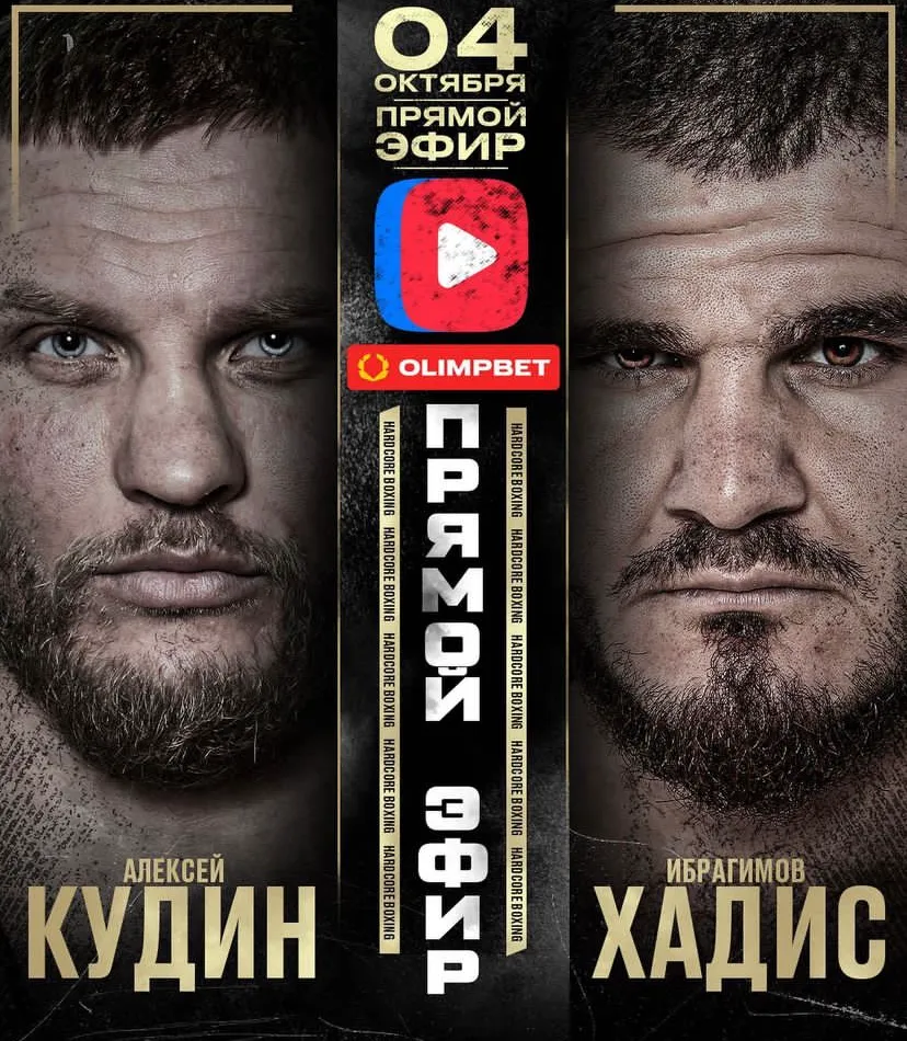 Алексей Кудин – Хадис Ибрагимов