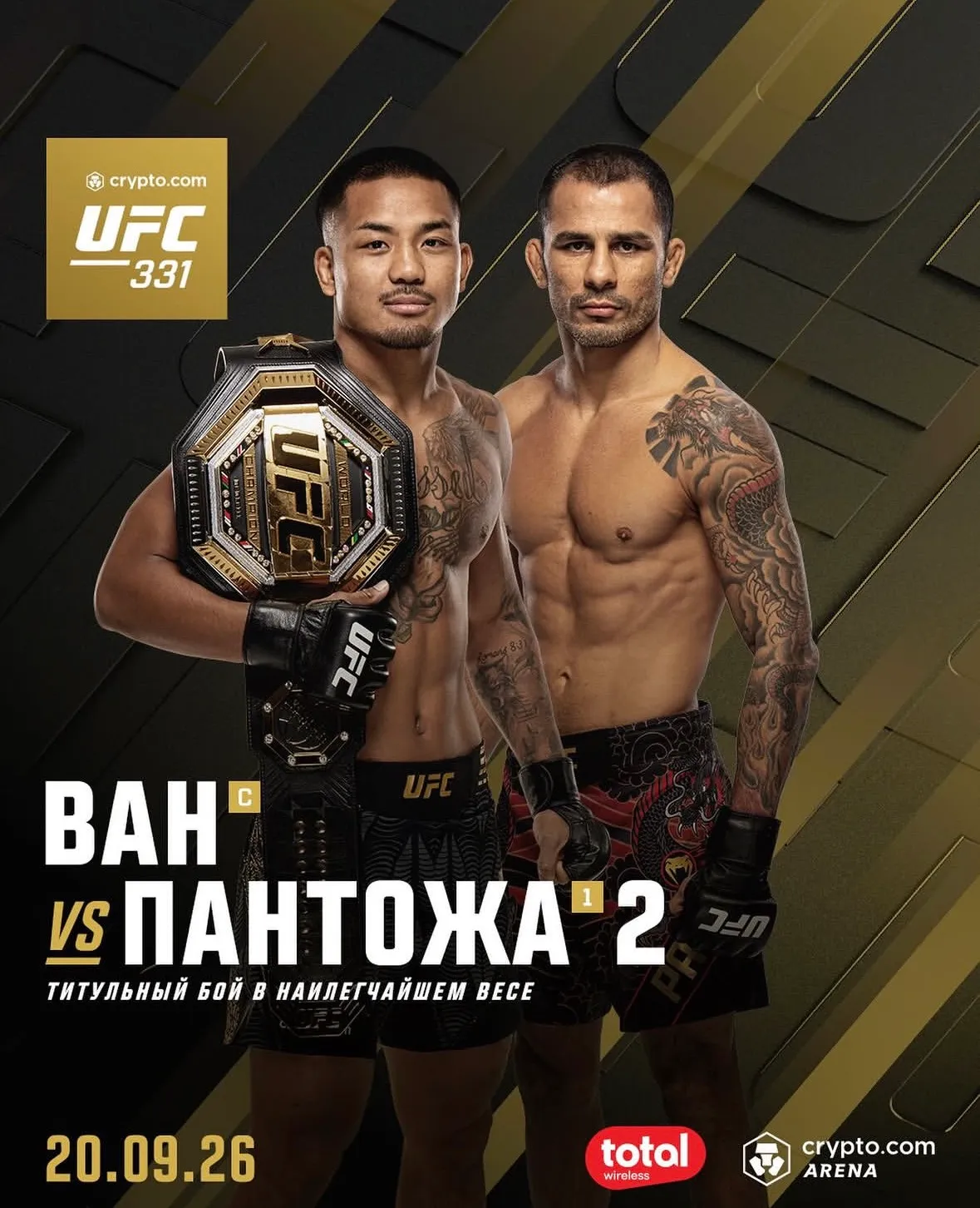 Постер боя Ван – Пантожа
