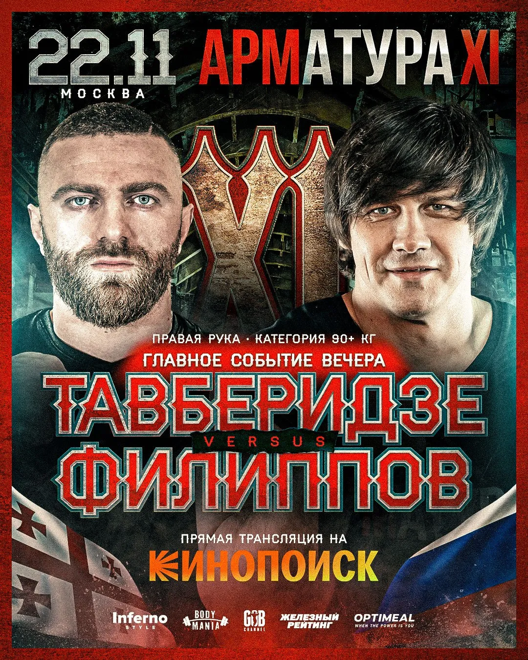 Противостояние Тавберидзе и Филиппова возглавит турнир Арматура 11