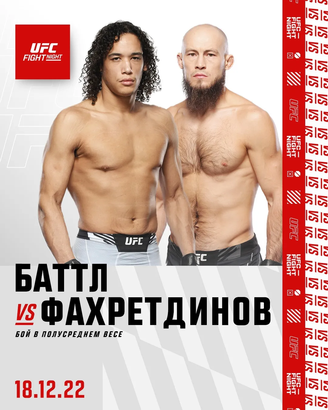 Баттл – Фахретдинов