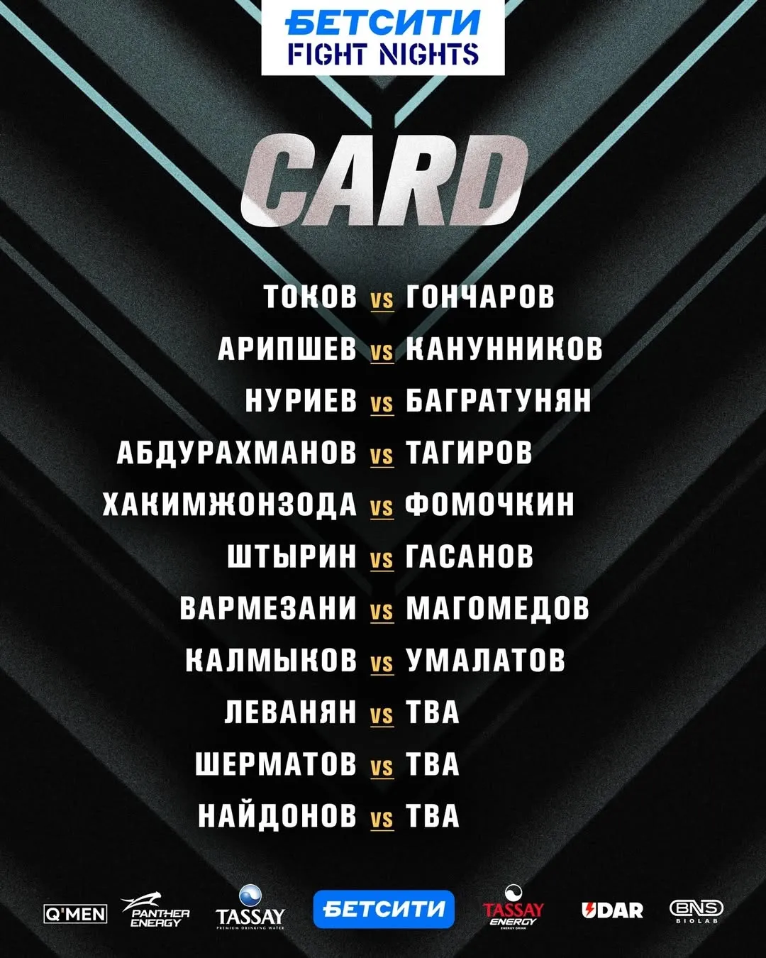 Кард турнира Fight Nights 5 декабря
