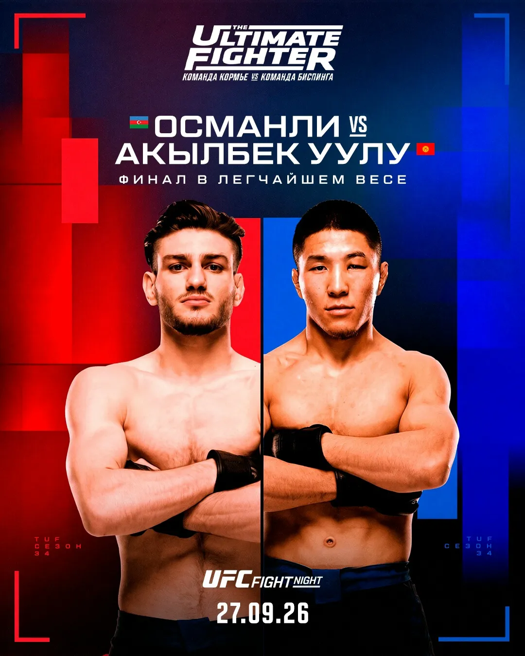 Османли и Акылбек уулу сразятся в финале TUF 34