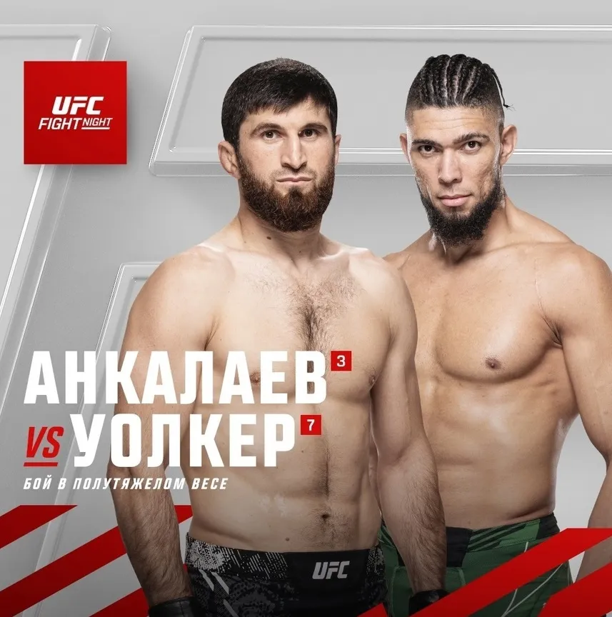 Магомед Анкалаев – Джонни Уокер 2