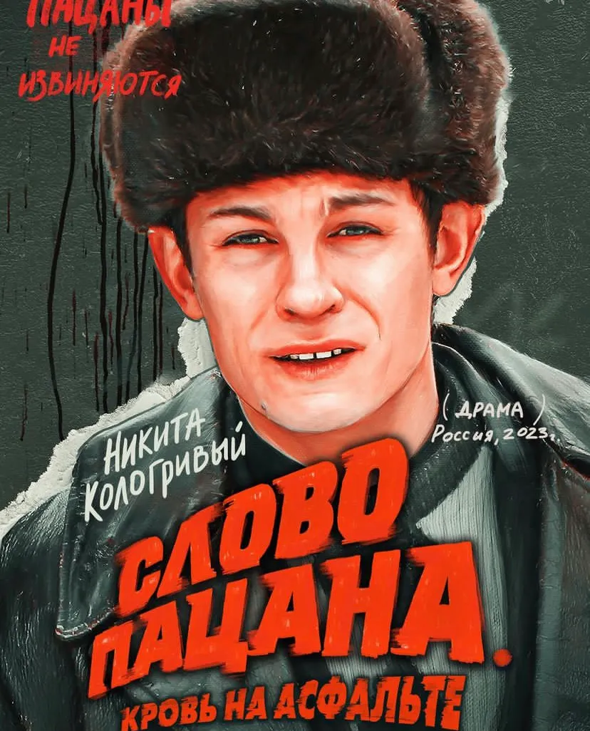 Слава пришла к Кологривому после роли Кащея в сериале «Слово пацана. Кровь на асфальте»