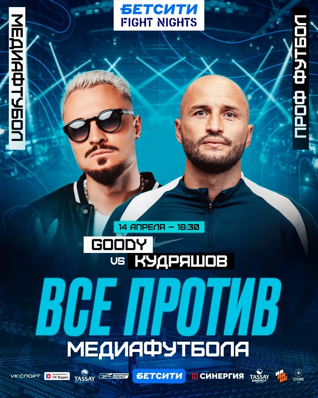 Федор Кудряшов – Дмитрий GOODY Гусаков