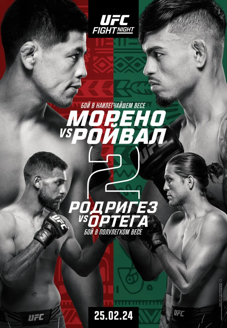 Афиша UFC Vegas 87