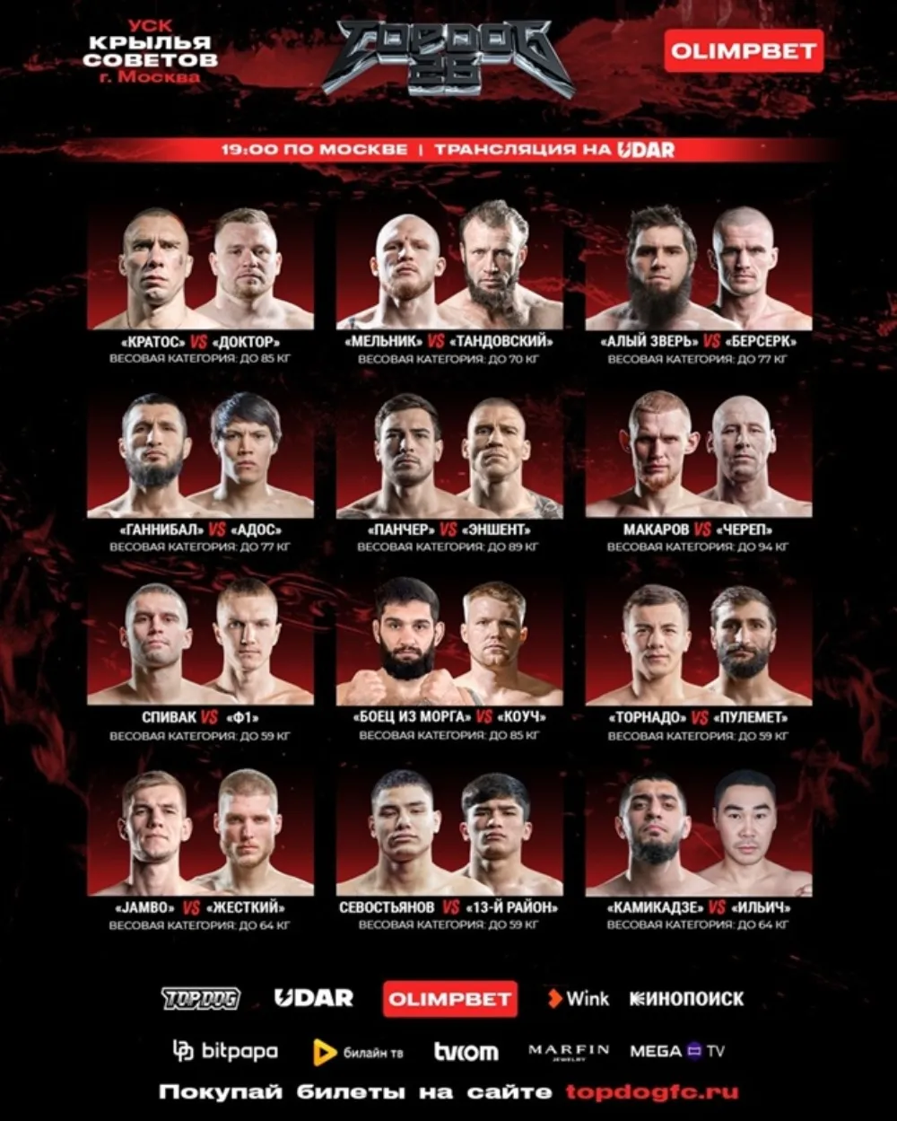 Кард турнира Top Dog 23 декабря