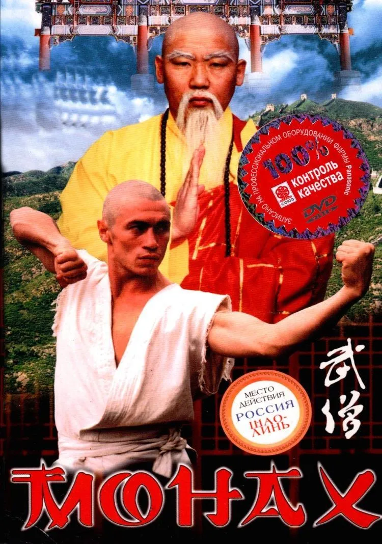 «Монах» (1999)