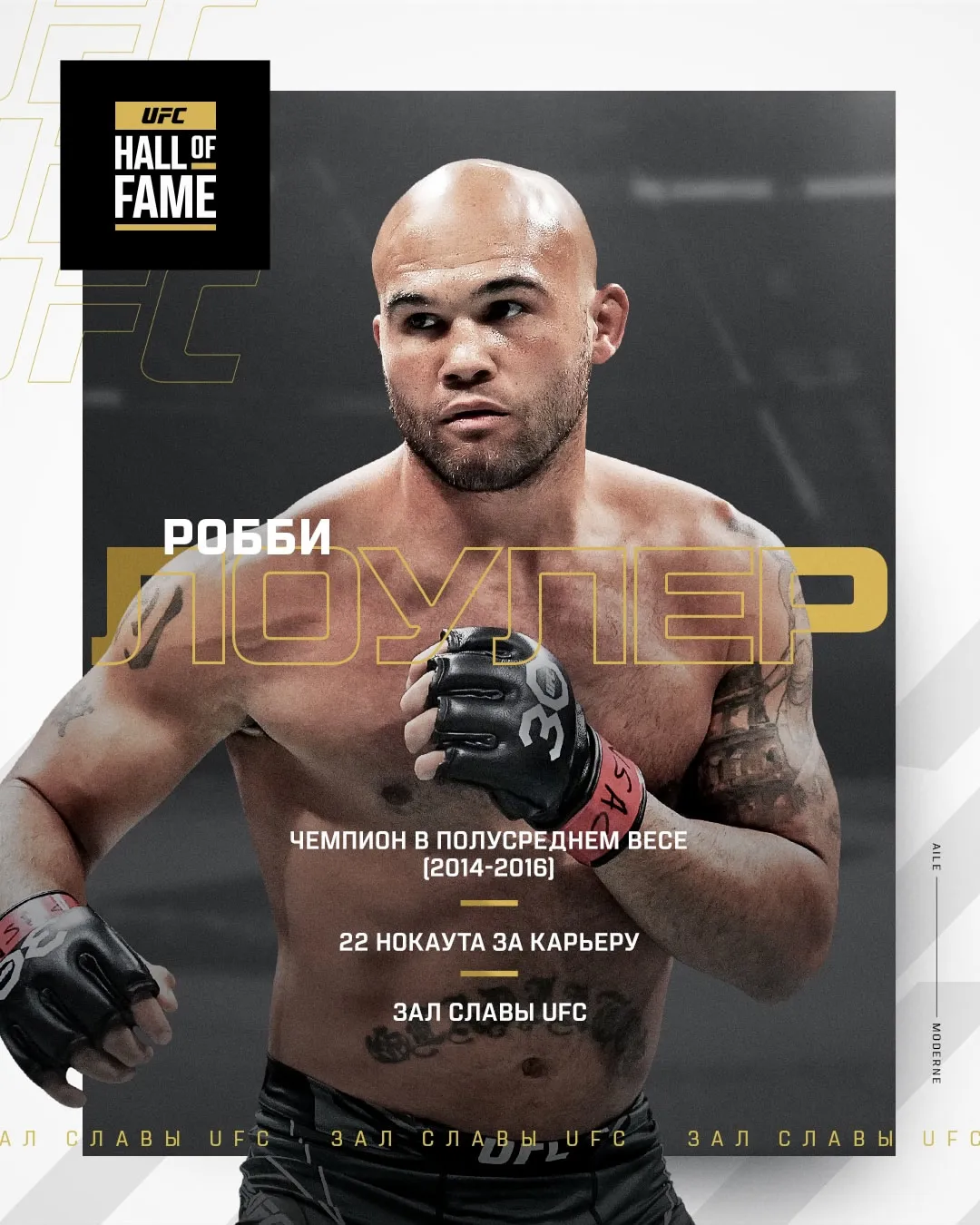 Робби Лоулер введен в Зал славы UFC