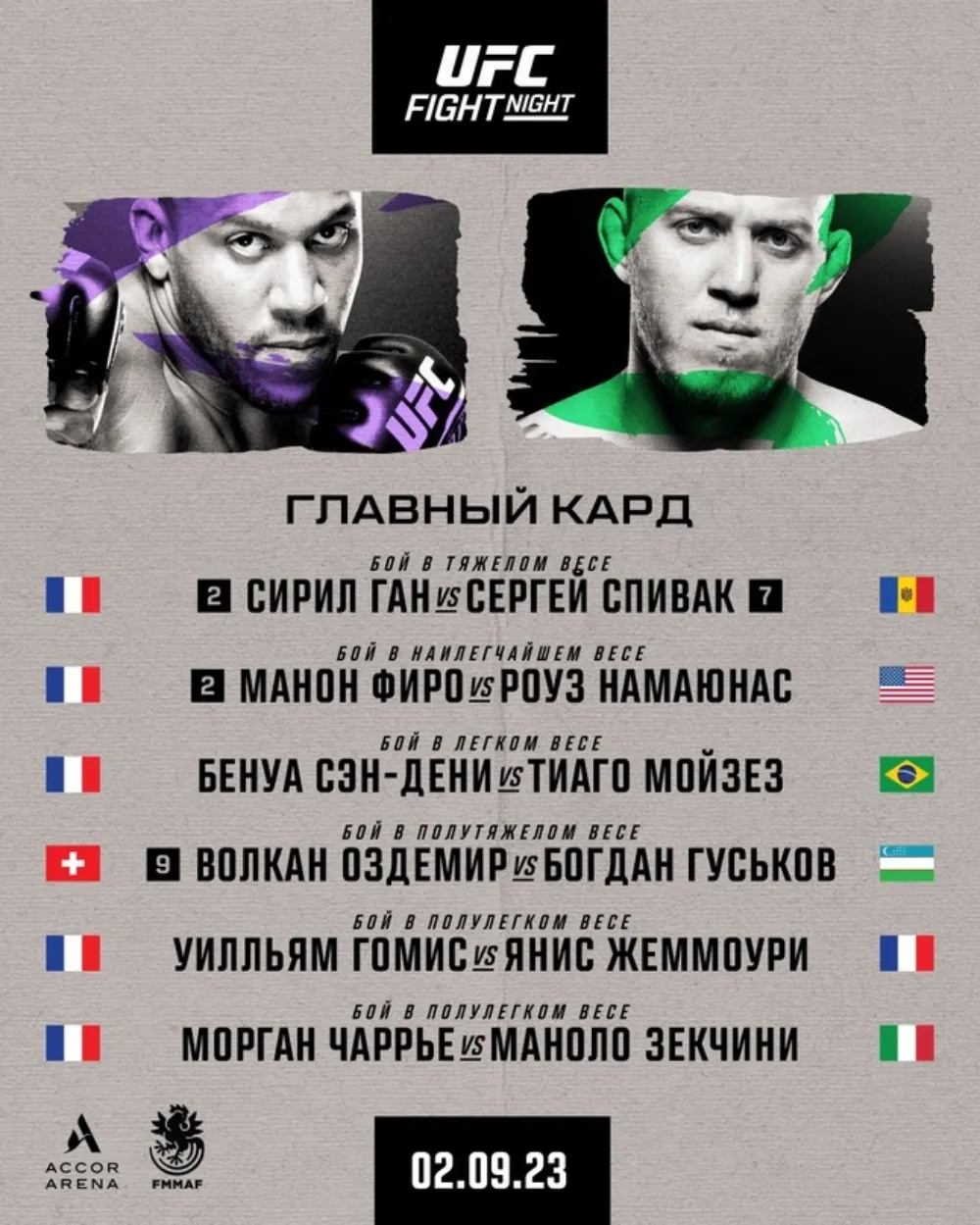 Кард турнира UFC 2 сентября