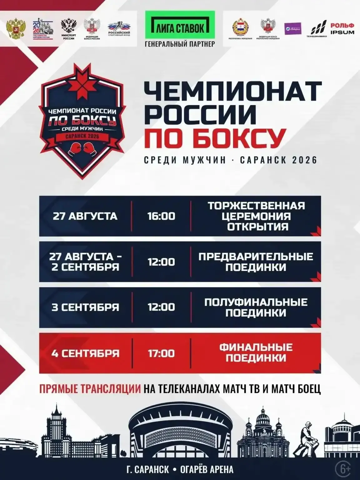 Расписание чемпионата России по боксу