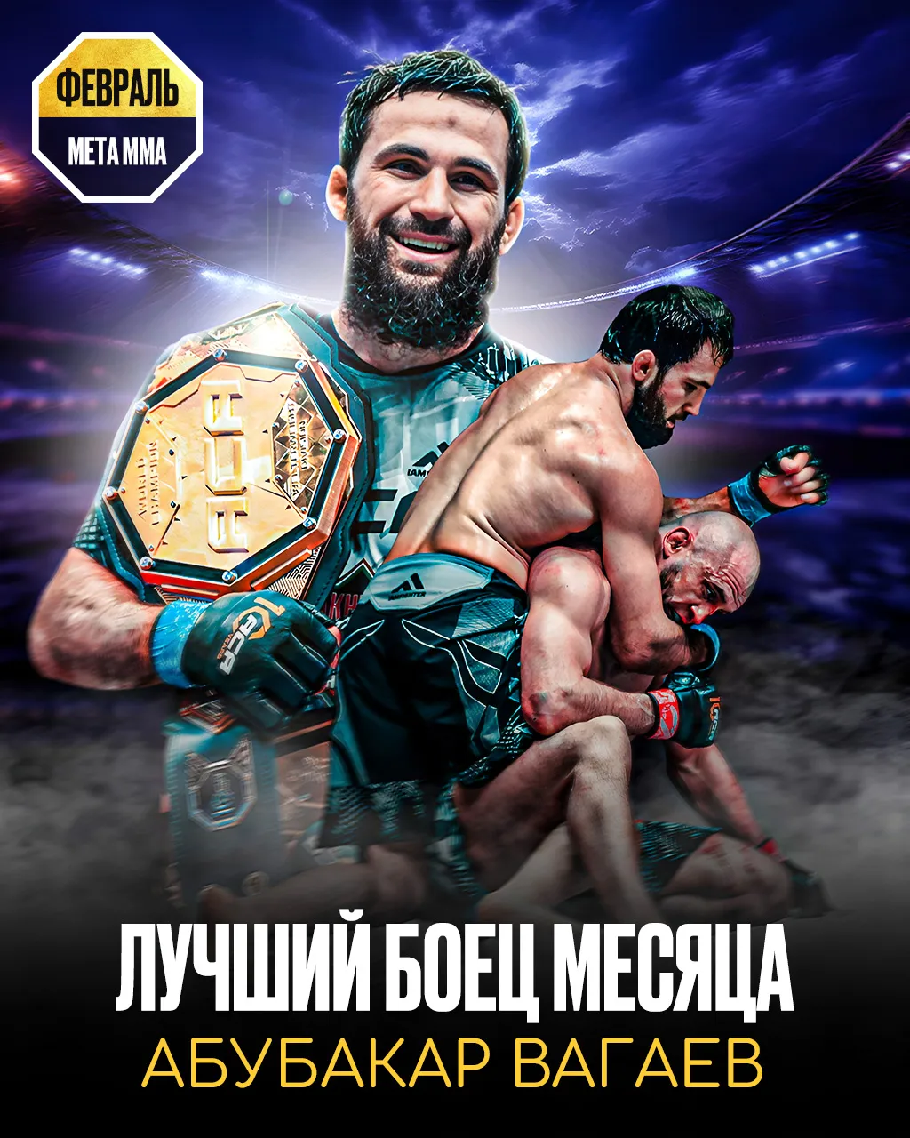 Абубакар Вагаев – лучший боец февраля по версии Meta MMA