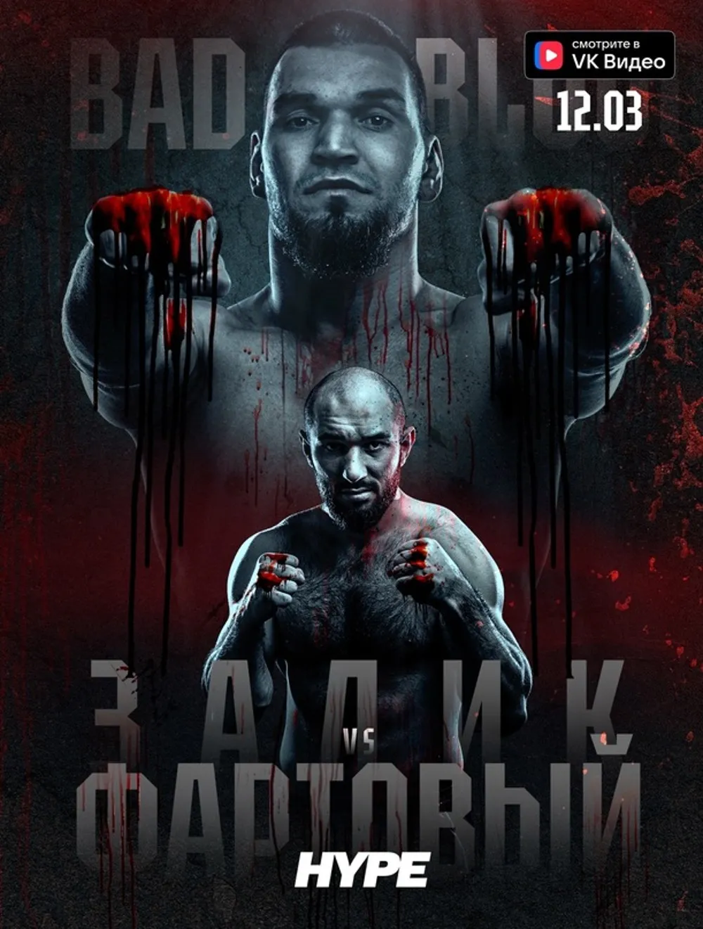 Hype FC 12 марта: Зелимхан Юсупов – Тимур Фартовый