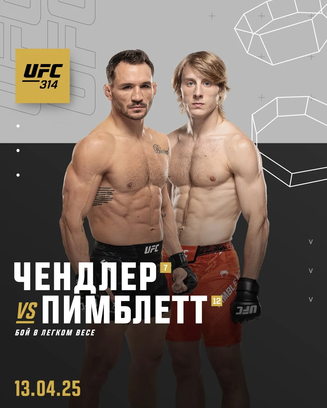 Поединок Чендлера и Пимблетта станет со-главным событием UFC 314
