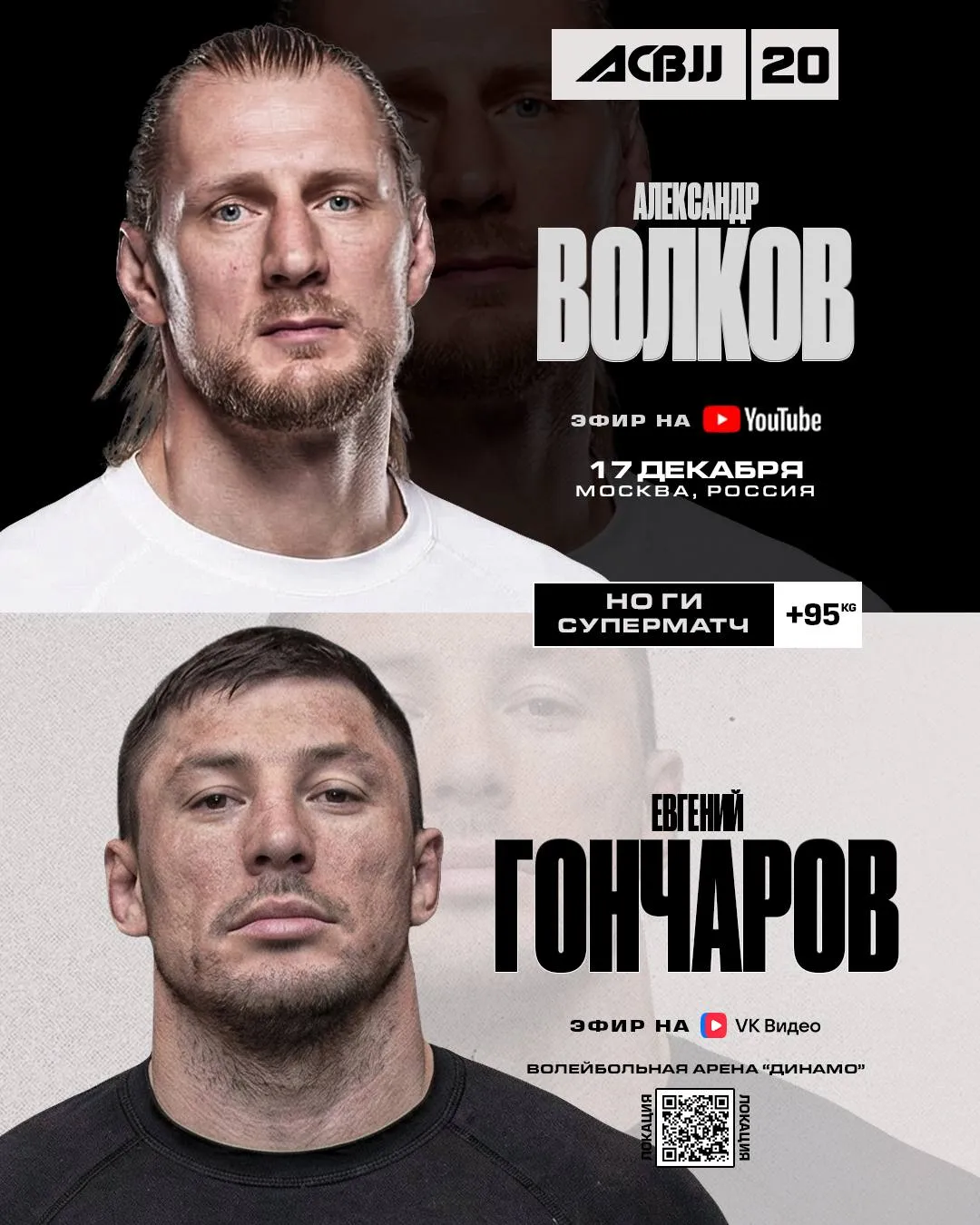 Александр Волков – Евгений Гончаров