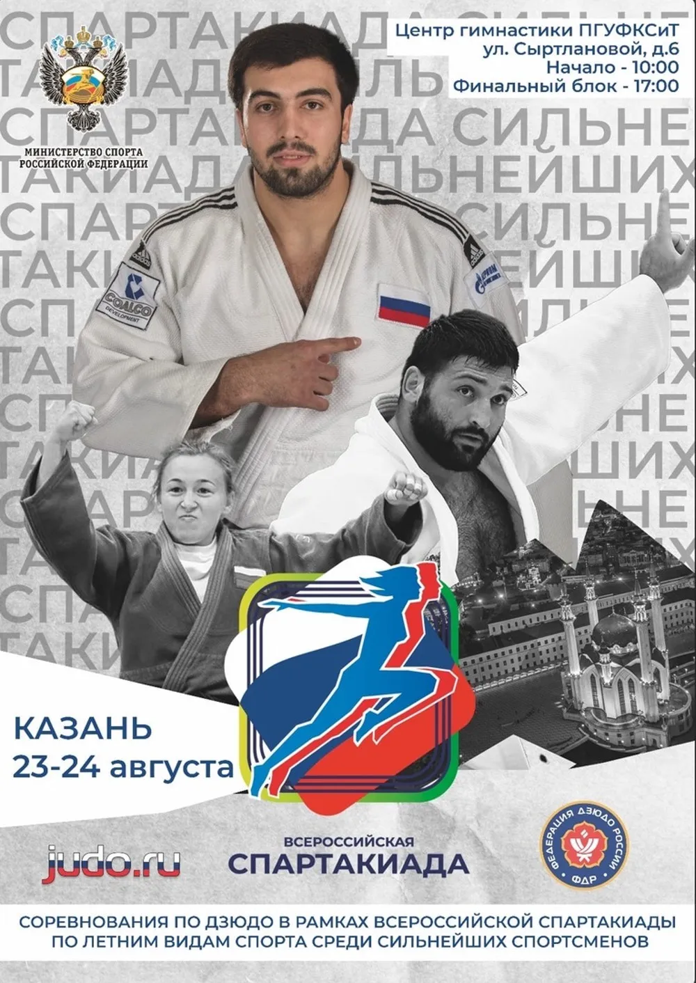 Дзюдо на Спартакиаде-2022