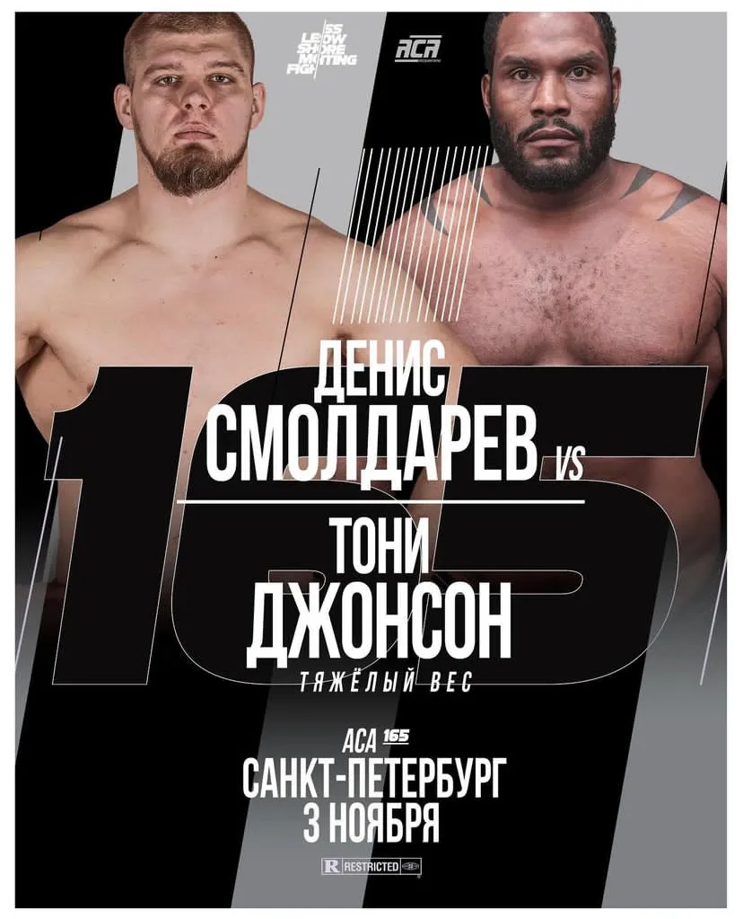 Денис Смолдарев – Тони Джонсон