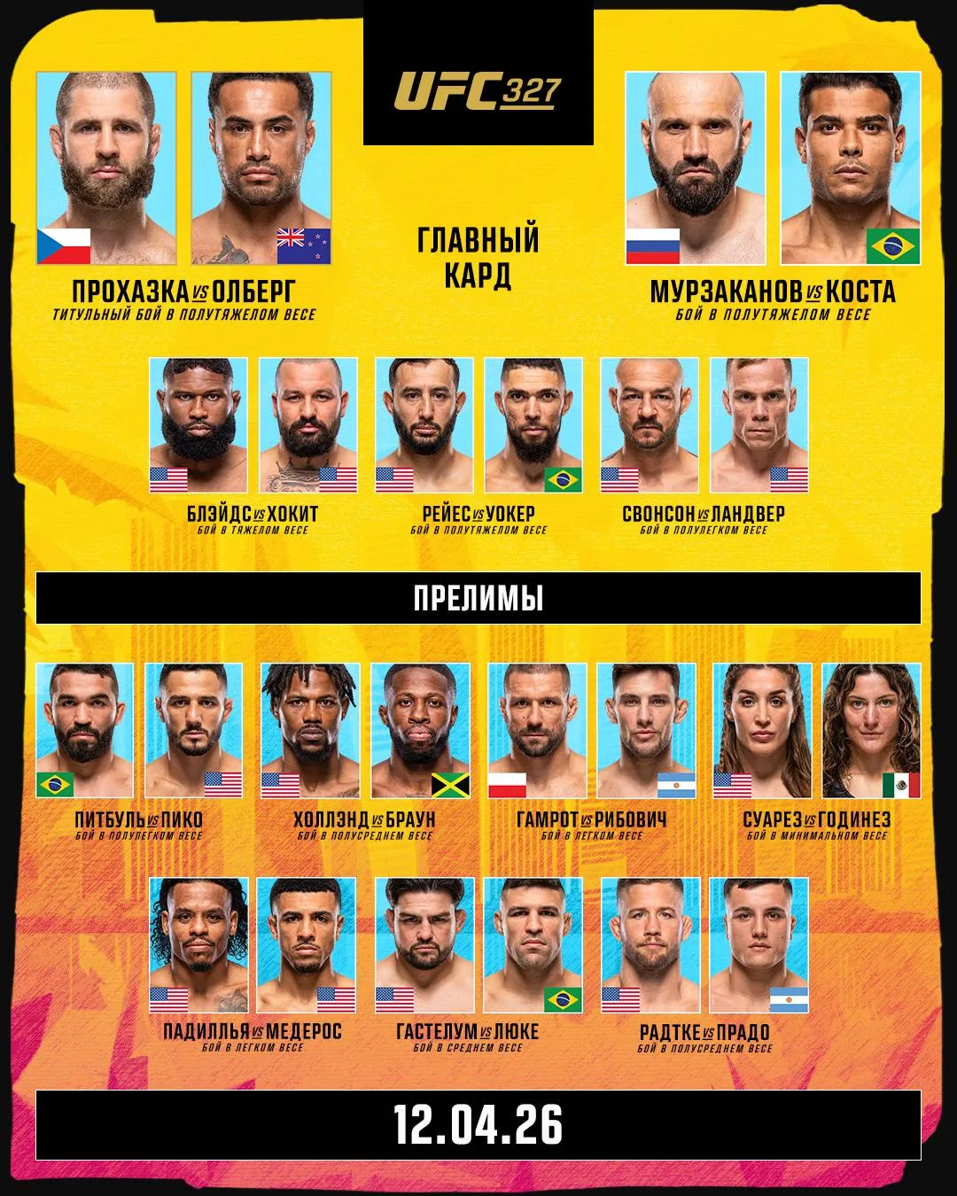 Полный кард турнира UFC 327