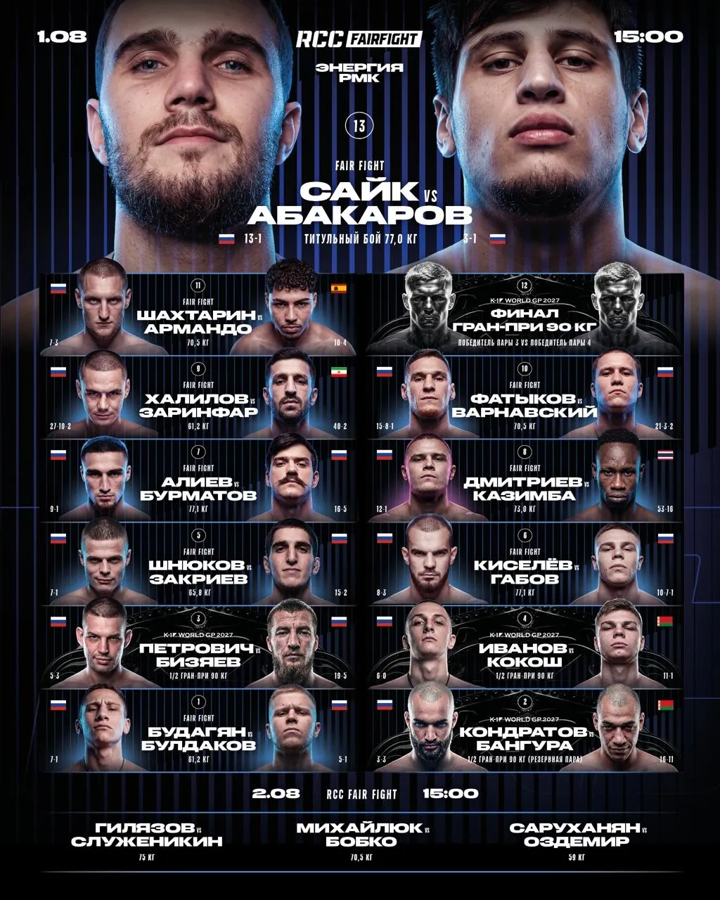 Полный кард турнира RCC Fair Fight 1 августа