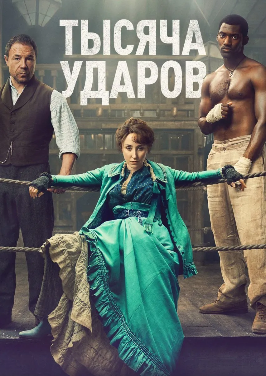Постер сериала «Тысяча ударов»