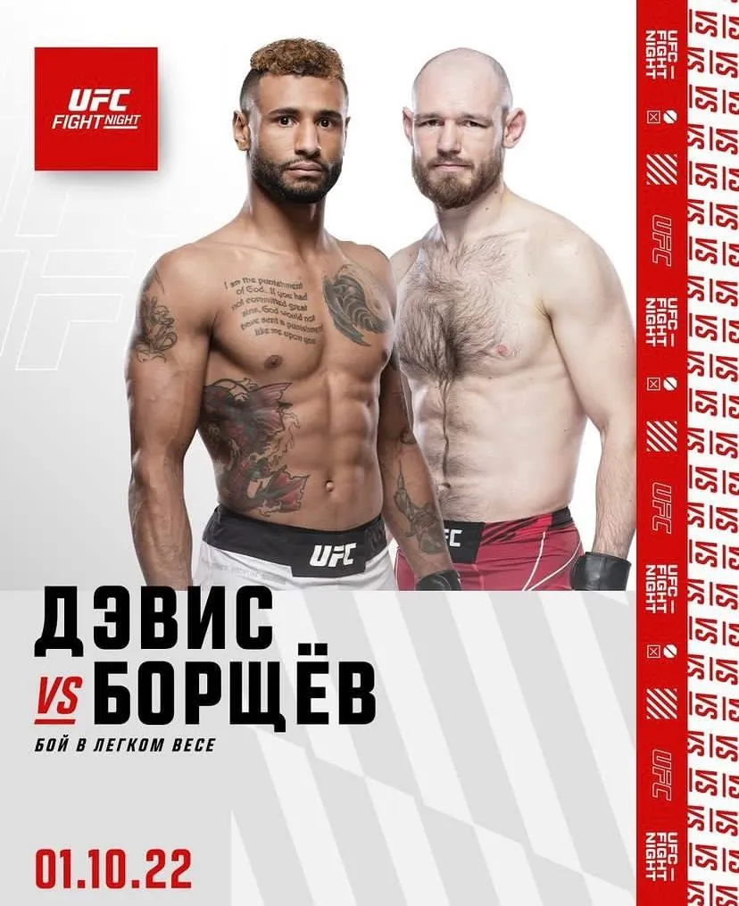Дэвис – Борщев